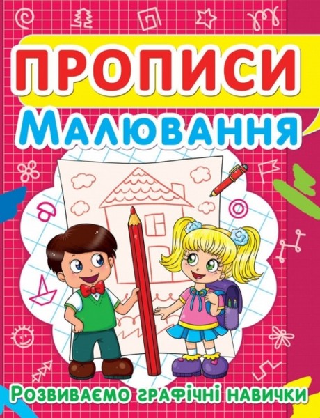 Фото Прописи. Малювання. Розвиваємо графічні навички