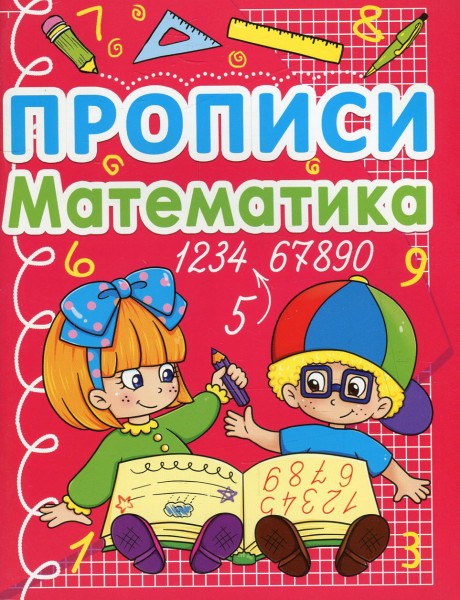 Фото Прописи. Математика
