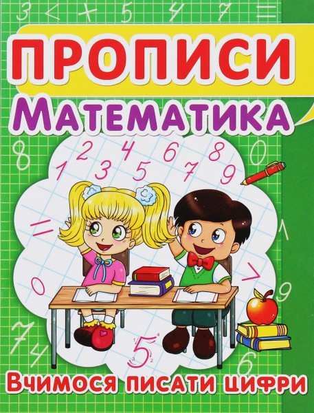 Фото Прописи. Математика. Вчимося писати цифри