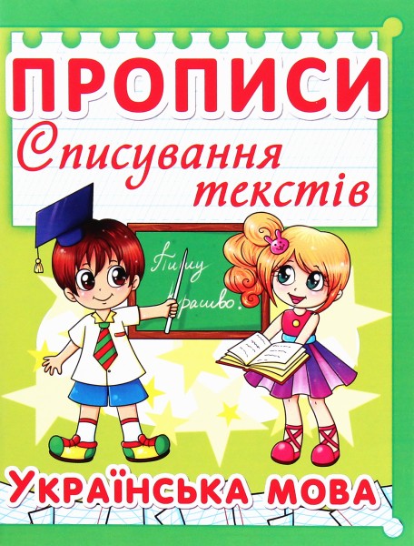 Фото Прописи. Списування текстів. Українська мова