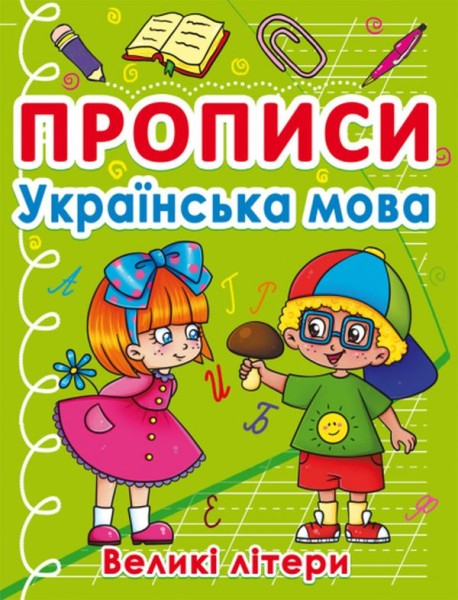 Фото Прописи. Українська мова. Великі літери