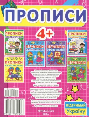 Прописи. Українська мова. Друкований шрифт