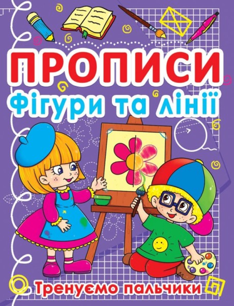 Фото Прописи. Фігури та лінії. Тренуємо пальчики