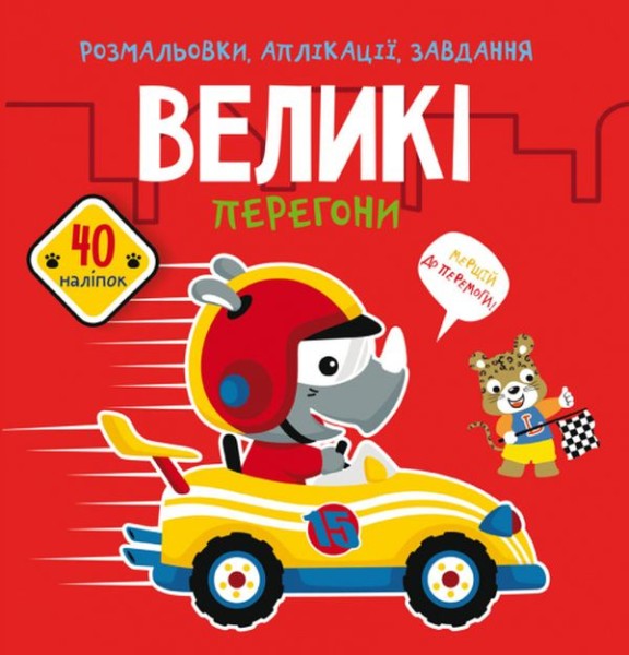 Фото Розмальовки, аплікації, завдання. Великі перегони. 40 наліпок