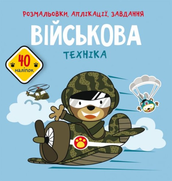 Фото Розмальовки, аплікації, завдання. Військова техніка. 40 наліпок