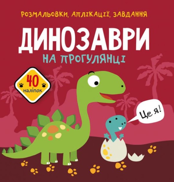 Фото Розмальовки, аплікації, завдання. Динозаври на прогулянці. 40 наліпок
