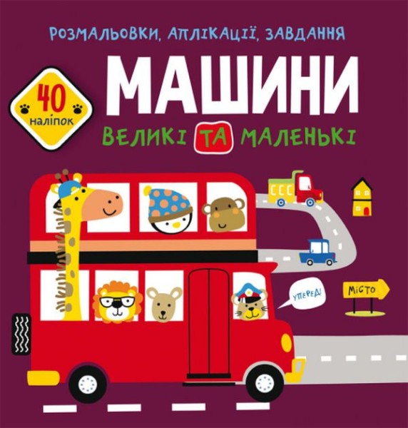 Фото Розмальовки, аплікації, завдання. Машини великі та маленькі. 40 наліпок