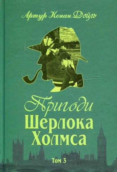 Фото Пригоди Шерлока Холмса. Том ІІІ