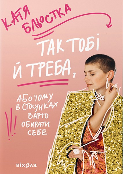 Фото Так тобі й треба, або Чому в стосунках варто обирати себе