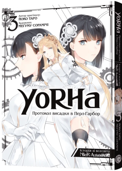 Фото YoRHa. Протокол висадки в Перл-Гарбор. Том 3