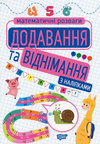 Фото Додавання та віднімання