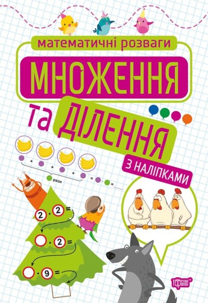 Фото Множення та ділення