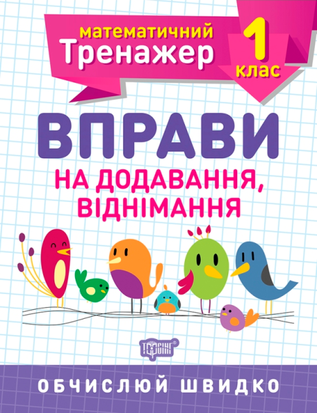 Фото Математичний тренажер. 1 клас. Вправи на додавання, віднімання