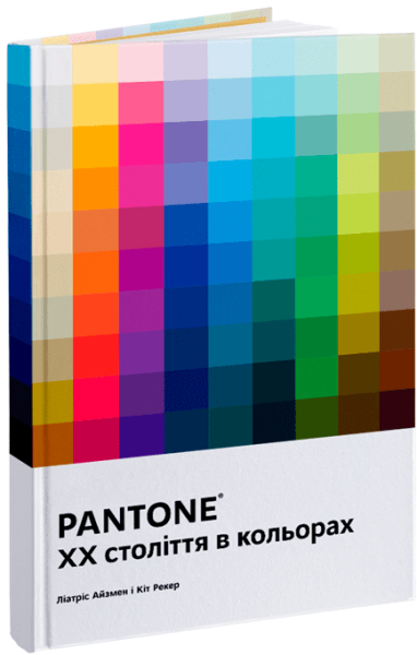 Фото PANTONE: XX століття в кольорах
