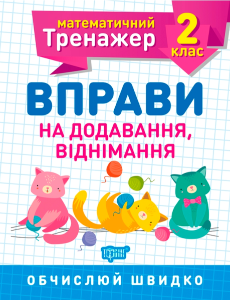 Фото Математичний тренажер. 2 клас. Вправи на додавання, віднімання