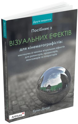 Посібник з візуальних ефектів для кінематографістів