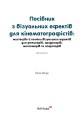 Фото Посібник з візуальних ефектів для кінематографістів 2