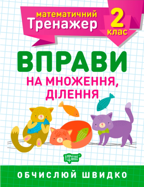 Фото Математичний тренажер. 2 клас. Вправи на множення, ділення