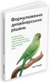 Фото Формулювання дизайнерських рішень 2