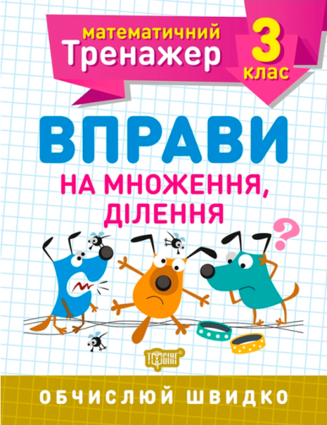 Фото Математичний тренажер. 3 клас. Вправи на множення, ділення