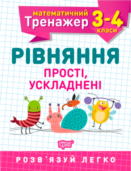Фото Математичний тренажер. 3-4 клас. Рівняння прості, ускладнені