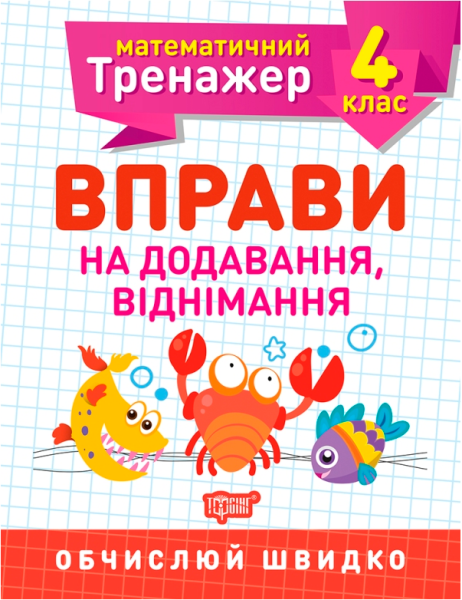 Фото Математичний тренажер. 4 клас. Вправи на додавання, віднімання