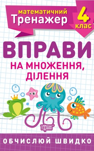 Математичний тренажер. 4 клас. Вправи на множення, ділення