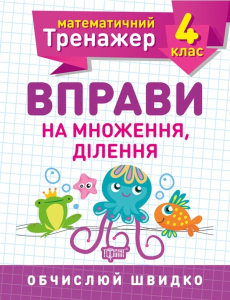Фото Математичний тренажер. 4 клас. Вправи на множення, ділення