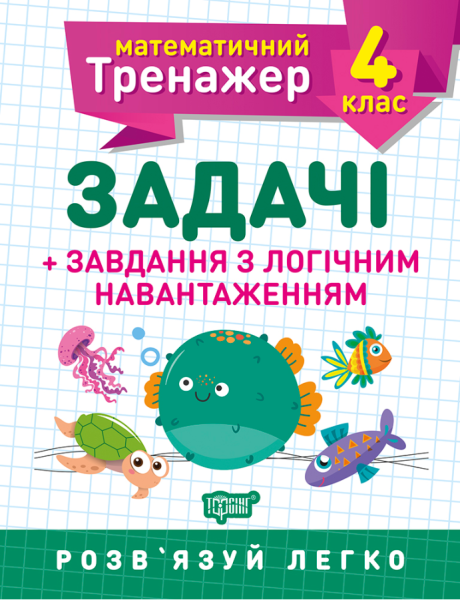 Фото Математичний тренажер. 4 клас. Задачі + завдання з логічним навантаженням