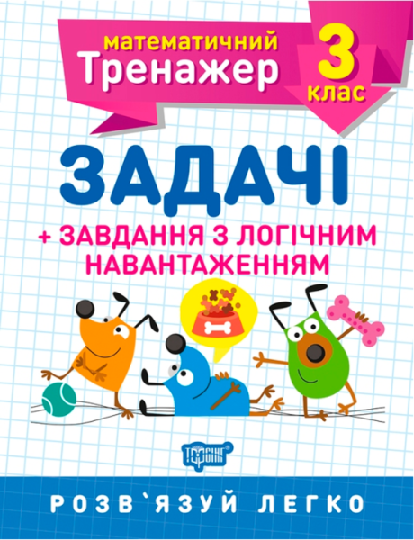 Фото Математичний тренажер. 3 клас. Задачі + завдання з логічним навантаженням