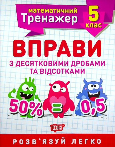 Фото Математичний тренажер. 5 клас. Вправи з десятковими дробами та відсотками