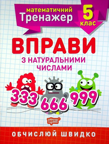 Фото Математичний тренажер. 5 клас. Вправи з натуральними числами