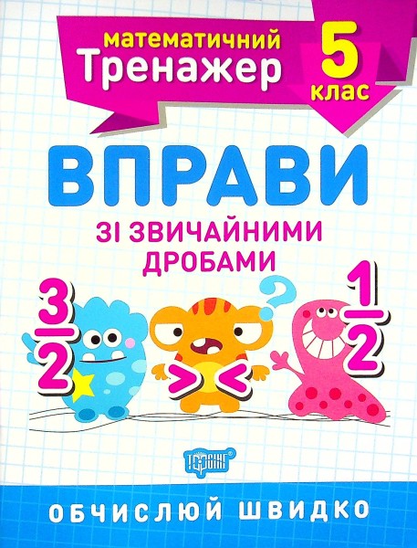 Фото Математичний тренажер. 5 клас. Вправи зі звичайними дробами