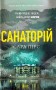 Санаторій
