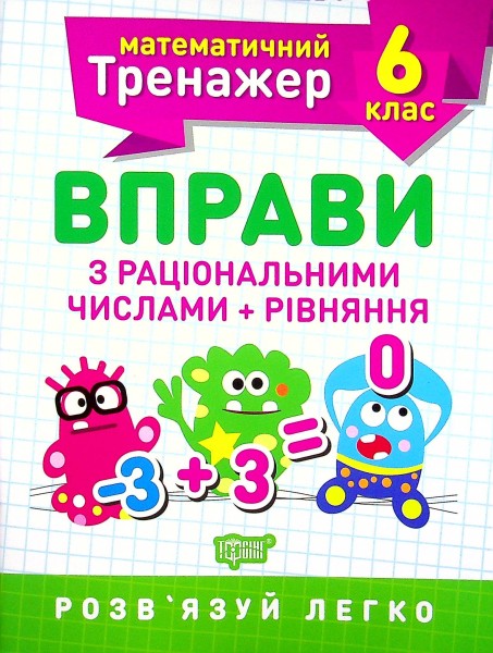 Фото Математичний тренажер. 6 клас. Вправи з раціональними числами та рівняння