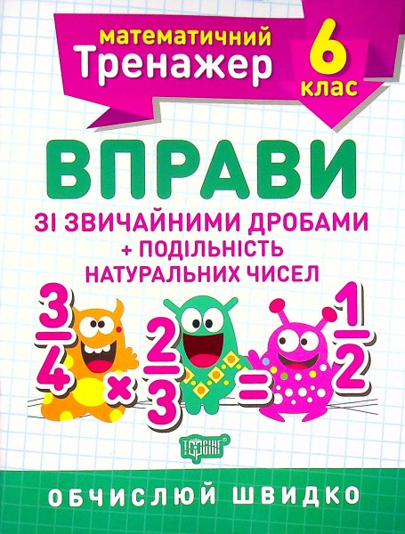 Фото Математичний тренажер. 6 клас. Вправи зі звичайними дробами. Подільність натуральних чисел