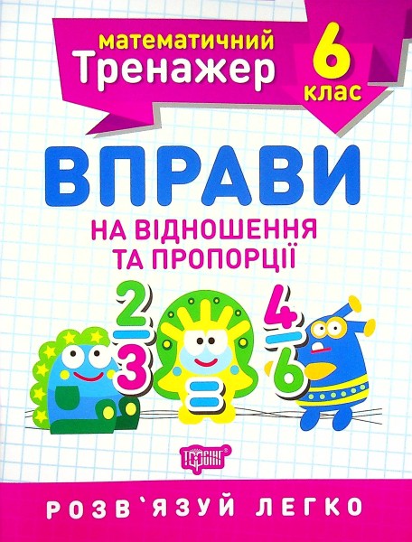 Фото Математичний тренажер. 6 клас. Вправи на відношення та пропорції