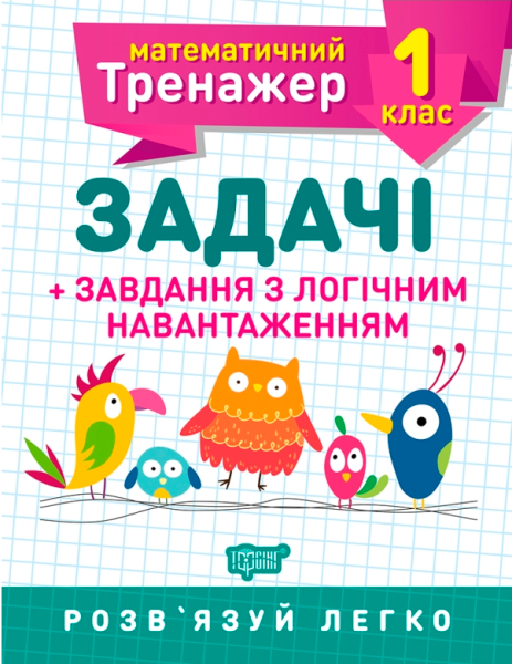 Фото Математичний тренажер. 1 клас. Задачі та завдання з логічним навантаженням