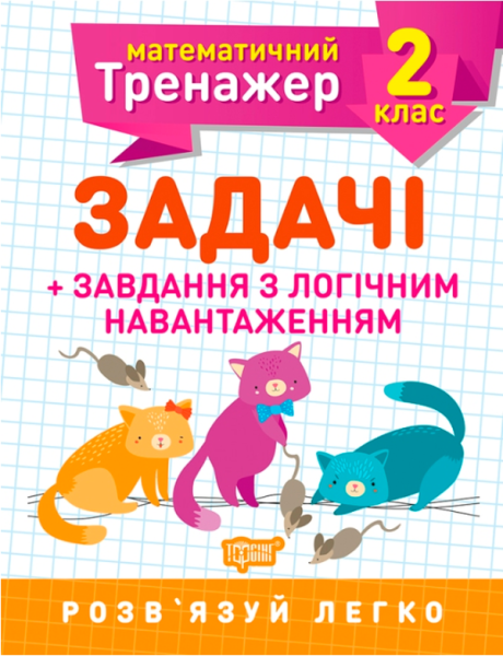 Фото Математичний тренажер. 2 клас. Задачі та завдання з логічним навантаженням