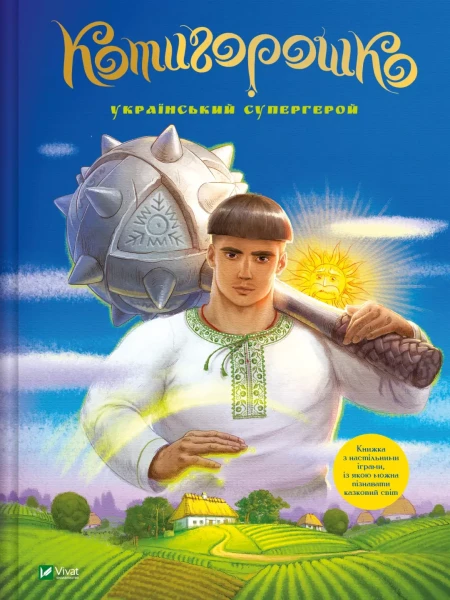 Фото Котигорошко. Український супергерой
