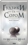 Ґудзики та сором. Книга 4