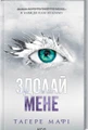 Здолай мене. Книга 5