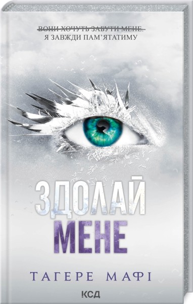 Фото Здолай мене. Книга 5
