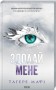 Здолай мене. Книга 5