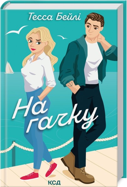 Фото На гачку. Книга 2