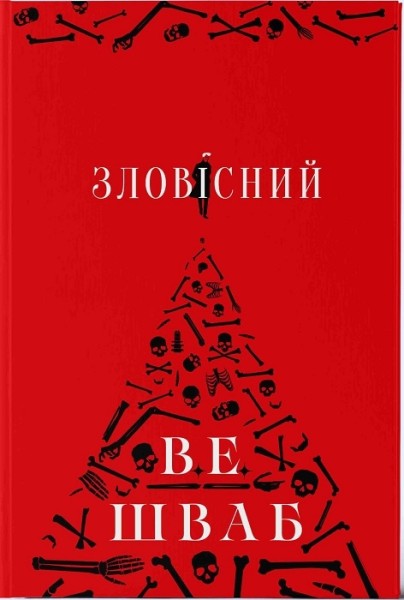Фото Зловісний