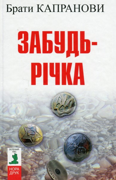 Фото Забудь-річка