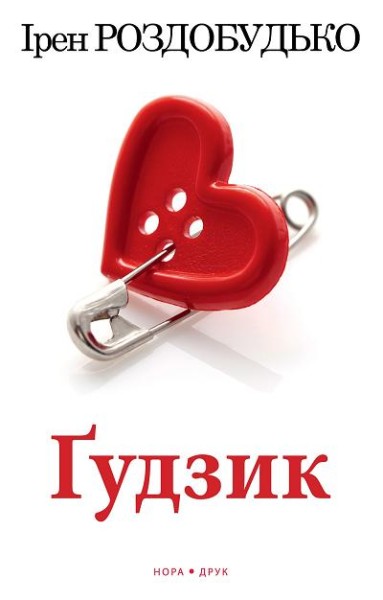 Фото Ґудзик