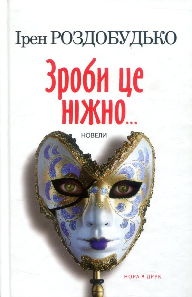 Фото Зроби це ніжно