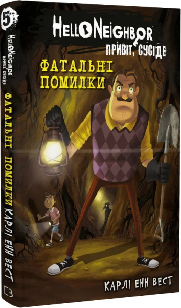 Фото Привіт, сусіде. Книга 5: Фатальні помилки